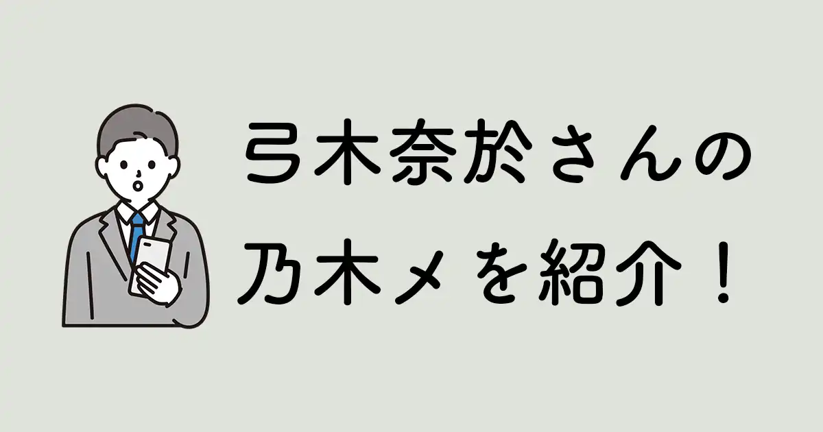 弓木奈於さんのメッセージを紹介！頻度や内容は？全メッセージを集計！【2022年10月版】