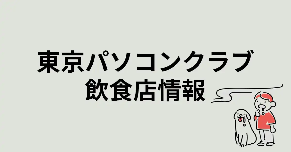 「東京パソコンクラブ」飲食店ロケ地まとめ